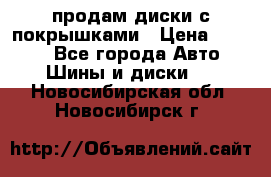 продам диски с покрышками › Цена ­ 7 000 - Все города Авто » Шины и диски   . Новосибирская обл.,Новосибирск г.